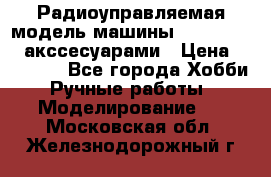 Радиоуправляемая модель машины Associated c акссесуарами › Цена ­ 25 000 - Все города Хобби. Ручные работы » Моделирование   . Московская обл.,Железнодорожный г.